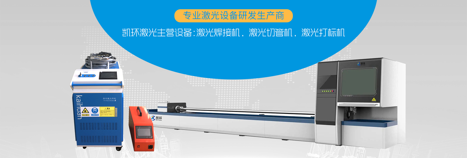 凱環(huán)激光主營產(chǎn)品